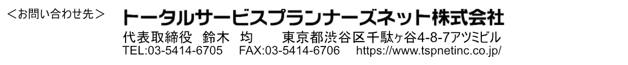 トータルサービスプランナーズネット株式会社